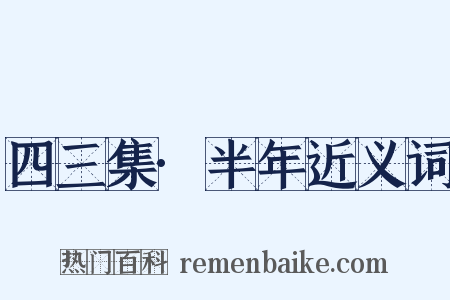 四三集·半年近义词是什么意思的图片